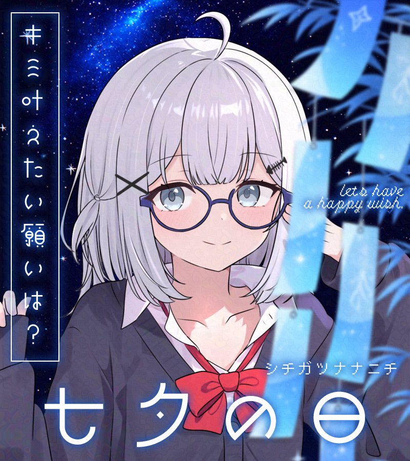 ui_negoto's tweet photo. おはうい！今日は七夕だね🎋✨️

みんな「眼鏡姿の音琴ういが見たい〜」って確か言ってたよね？？？☺️
その願い叶えて差し上げましょ〜う（（💫

音琴の願いは、誤字って「折星と彦星が会えますように★｣と🥓🥬チックな短冊を生み出してしまった記憶を消したいです。理由は子守が騒ぎそうだからです https://t.co/FWddkmqW1j