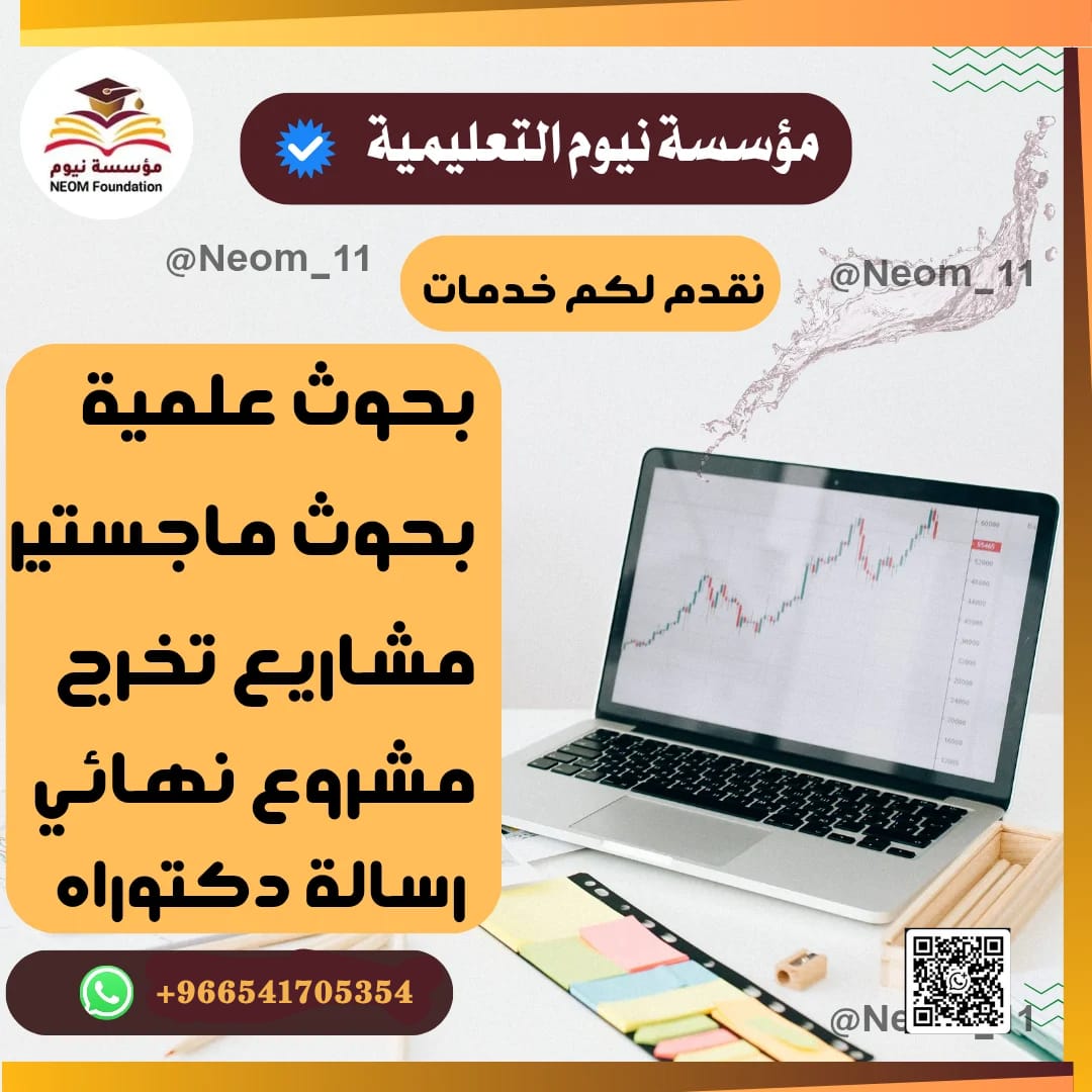NEOM_11's tweet photo. حل واجبات تعديل بحوث تنسيق رسائل 
عروض بوربوينت تحليل احصائي بحوث 
تلخيص تدقيق رسائل ماجستير مشاريع ميدواشن مشاريع تخرج بحوث ماجستير بحث نشر 
خدمات طلابية كتابة كلمة كتابة تقارير 
تكاليف جامعية موارد بشرية تحليل بيانات 
تحليل إحصائي 
أمن سيبراني 
ذكاء اصطناعي https://t.co/01d34DMjS6