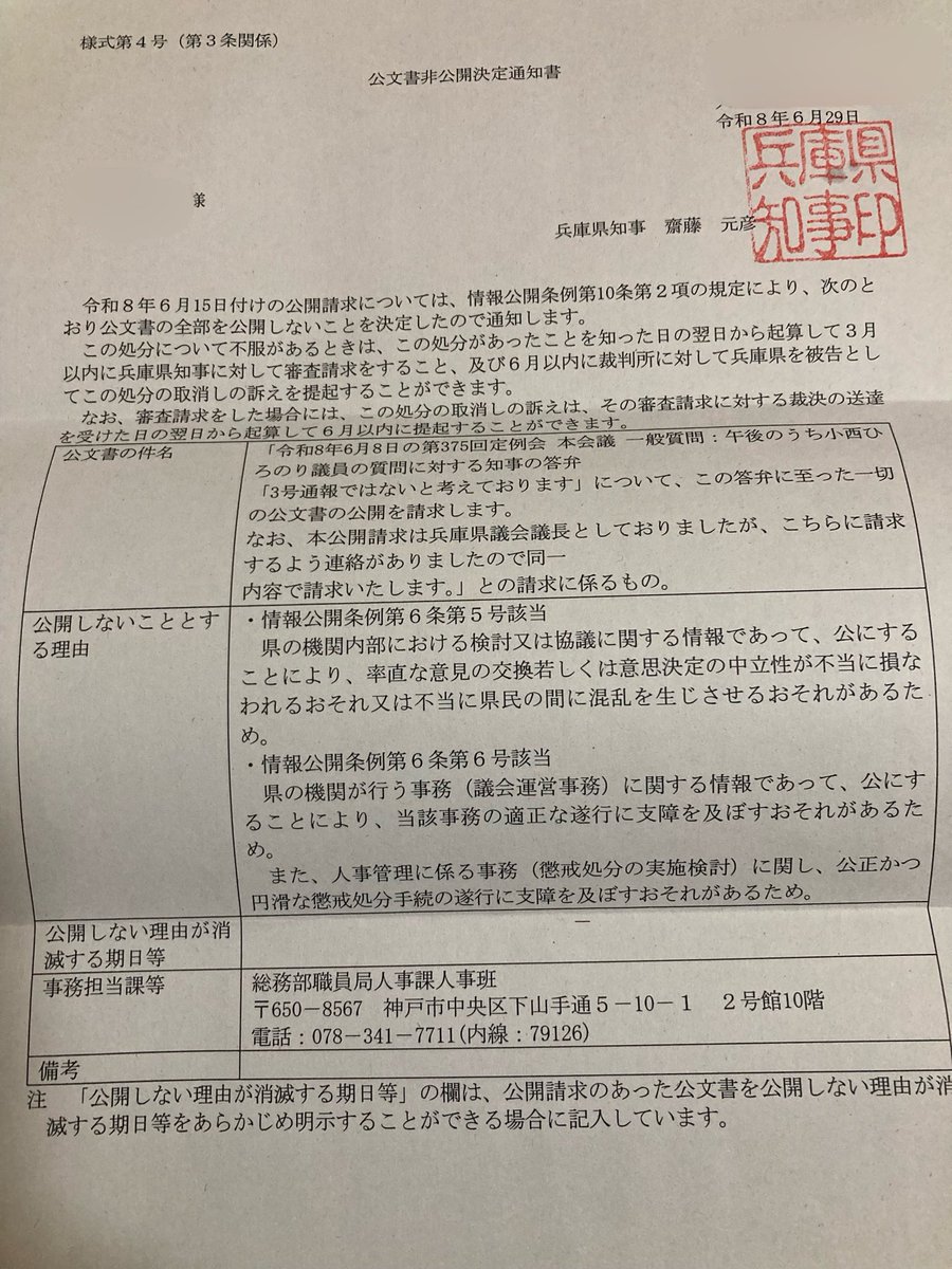 nankuru1833's tweet photo. 【公文書公開請求】
「3号通報ではないと考えております」

公文書非公開決定通知書が総務部職員局人事課から届いた事から不明。

恐る恐る苦手な人事課に電話してみた。
「何故人事課？」「公文書はあるが非公開という事？」「兵庫県としての結論？」など問うてみたものの… https://t.co/Yltykb5PX4