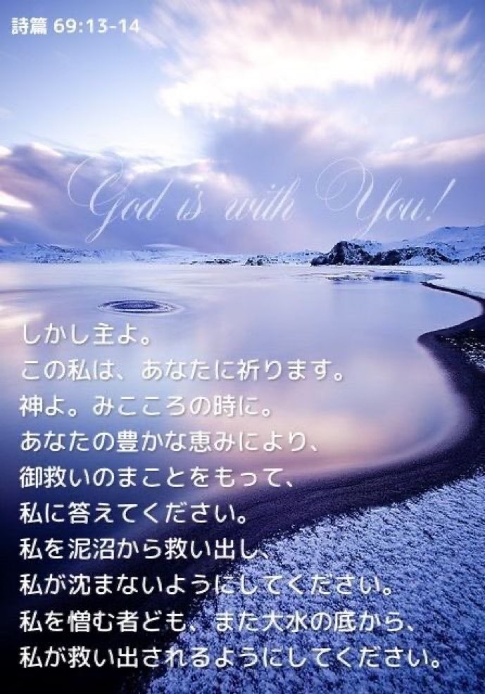 Seonny2's tweet photo. しかし主よ。
この私は、あなたに祈ります。神よ。みこころの時に。
あなたの豊かな恵みにより、
御救いのまことをもって、
私に答えてください。

私を泥沼から救い出し、私が沈まないようにしてください。
私を憎む者ども、また大水の底から、私が救い出されるようにしてください。 https://t.co/aoEnrJwa9N