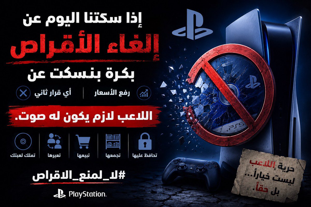 iBestGaming's tweet photo. إذا فعلاً تم منع الأقراص فهذه رسالة واضحة : رأي اللاعب صار آخر الأولويات
كل قرار يقلل حرية المستهلك ما يستحق الدعم سواء كان رفع أسعار أو إلغاء ملكية اللعبة الفيزيائية
إذا ما وقف اللاعبون ضد هالقرارات اليوم بكرة بيصير الأسوأ طبيعي
#لا_لمنع_الاقراص
#KeepPhysical
#PlayStation https://t.co/s3l3mcuRIO