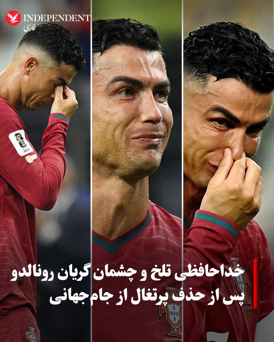 indypersian's tweet photo. کریستیانو رونالدو، اسطوره ۴۱ ساله فوتبال جهان، پس از شکست ۱-۰ پرتغال مقابل اسپانیا در مرحله یک‌هشتم نهایی جام جهانی ۲۰۲۶، با چشمانی اشک‌بار برای همیشه از این مسابقات خداحافظی کرد. رونالدو که پیش از بازی تایید کرده بود این آخرین جام جهانی او خواهد بود، در جریان این دیدار در دالاس در آخرین ثانیه‌ها  شانس طلایی تساوی روی ارسال برونو فرناندز را از دست داد؛ در نهایت با سوت پایان بازی، رویای این ستاره بزرگ برای کسب تنها جام خالی کارنامه‌اش پس از شش دوره حضور در جام جهانی به شکلی تلخ پایان یافت تا او بدون گل زده در مراحل حذفی تاریخ این رقابت‌ها و در حالی که نتوانست به رکورد لیونل مسی برسد، با چشمانی گریان راهی رختکن شود.
