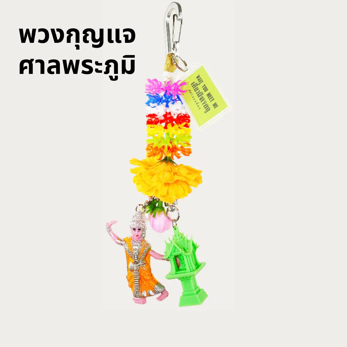 Konglaiyoy's tweet photo. พวงกุญเเจศาลพระภูมิ พร้อมประโยคเด็ด🤣 ไว้ซื้อไปฝากเพื่อนรัก