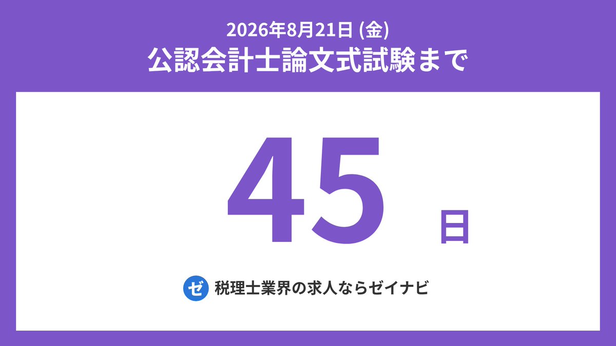 公認会計士論文式試験までの残り日数をお知らせします。 #公認会計士
