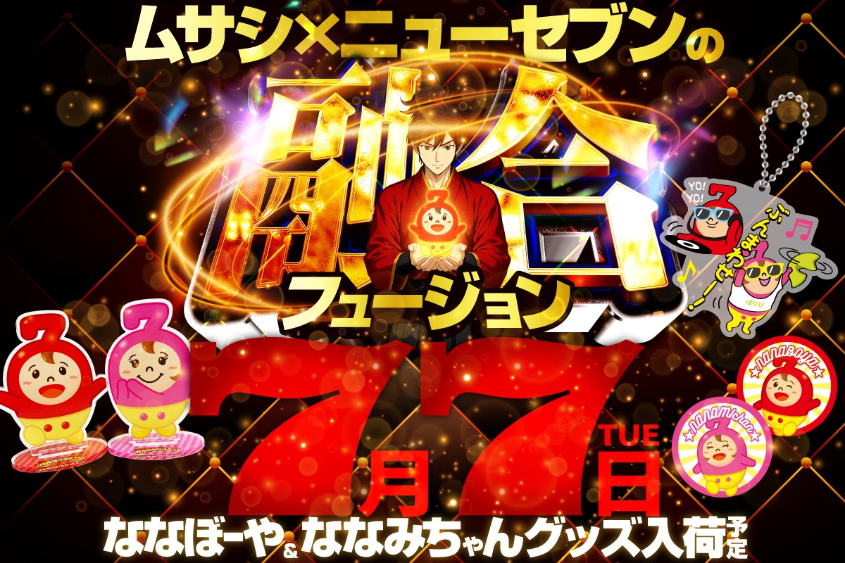 Musasi_New7's tweet photo. おはようございます👾

🔥新台入替２日目🔥
本日は【アツ姫編集部取材】に加え・・なんと！系列店舗のキャラグッズを入荷😆
パワーを頂き、さらに各コーナー楽しみを💪😤

ご家族👪ご友人👬お誘いのうえ ご来店お待ちしております🙌 https://t.co/yvu4LZT627