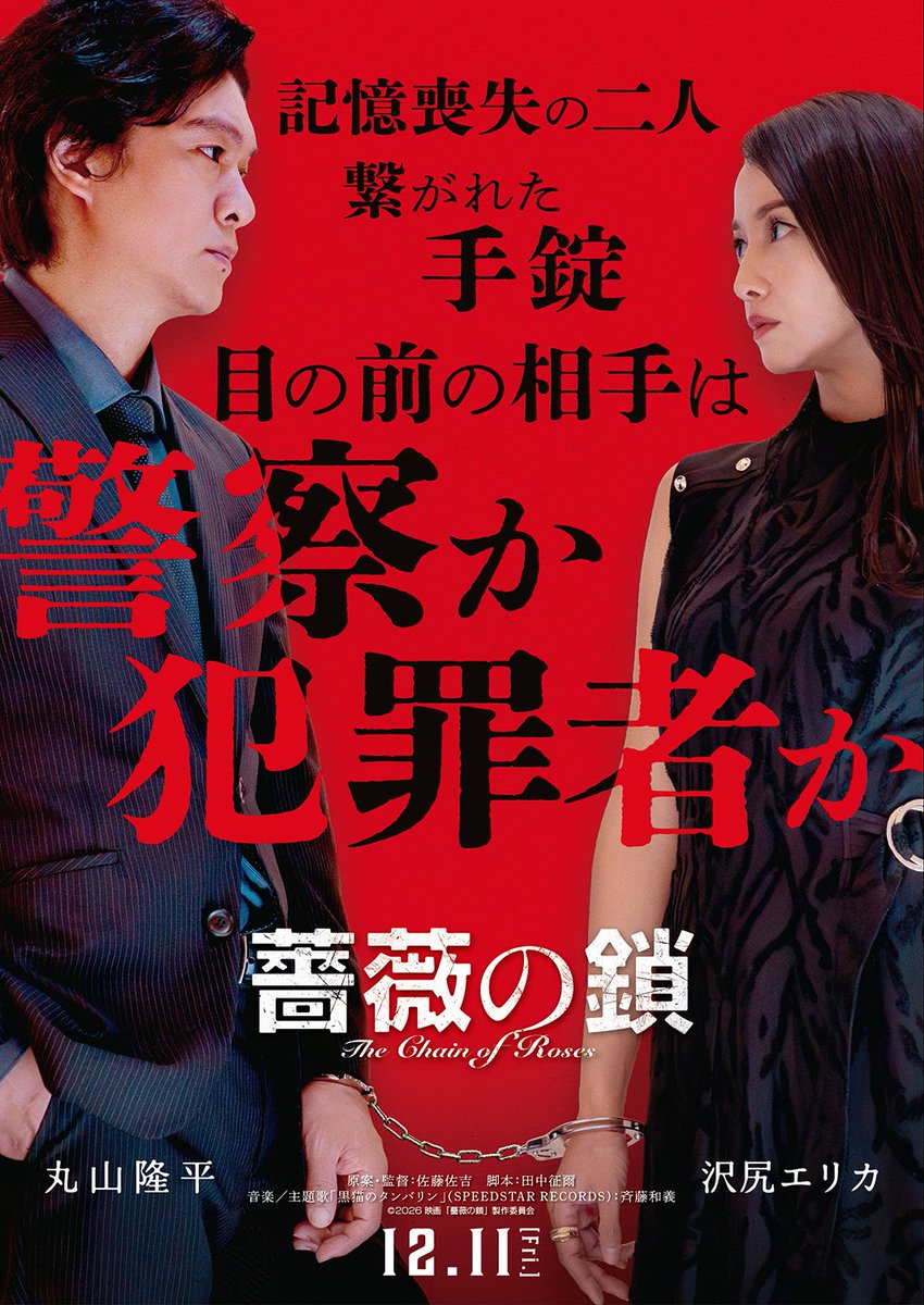 modelpress's tweet photo. SUPER EIGHT丸山隆平＆沢尻エリカW主演
"手錠で繋がれた記憶喪失の男女"役に❗️

🎥映画「薔薇の鎖」12月11日公開
音楽・主題歌を斉藤和義が担当
https://t.co/5eAbuWfKTK

監督・原案は「殺し屋1」佐藤佐吉氏
“意味深アイテム”登場の特報も解禁

#映画薔薇の鎖 @barano_kusari https://t.co/EMlOB1RhVv