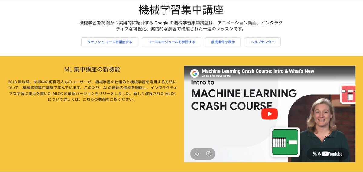 hayatasuuu's tweet photo. Googleが「機械学習集中講座」を
 Web上で完全無料公開してる。

・機械学習の基礎概念
・線形回帰・分類
・データ前処理とデータ準備
・ニューラルネットワーク入門
・埋め込みベクトル（Embeddings）
・実務でのML運用パターン
・演習付きイン���ラクティブ教材

MLをGoogleの公式カリキュラムで学びたい人は必見です。

https://t.co/kyA0vvuAER