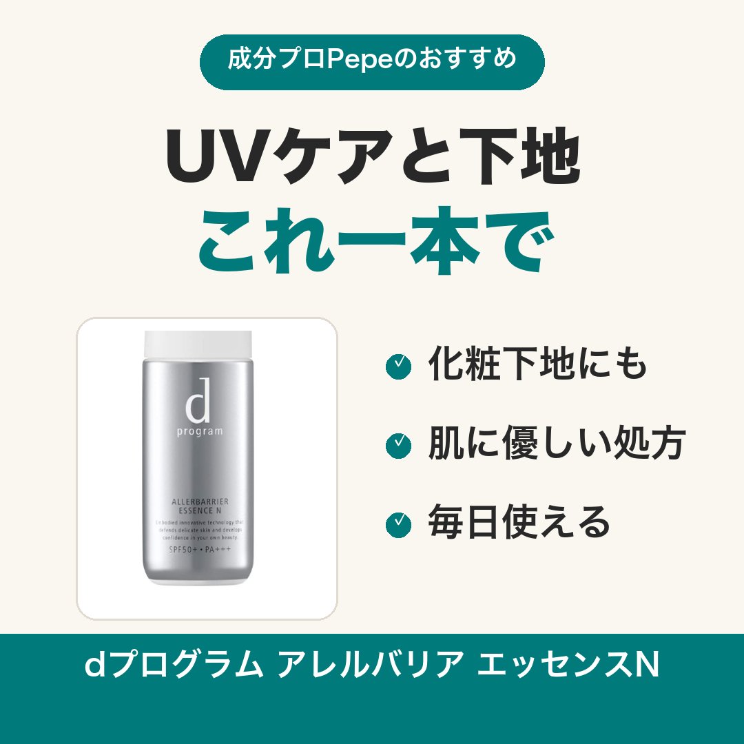cosmepro2003's tweet photo. 朝の準備、1本で時短しない？
dプログラム アレルバリア エッセンスNならUVケアと化粧下地がこれ一本。肌に優しい処方で、敏感肌でも毎日安心して使えます。
#日焼け止め #化粧下地 #時短美容 https://t.co/zo0rCusWwd