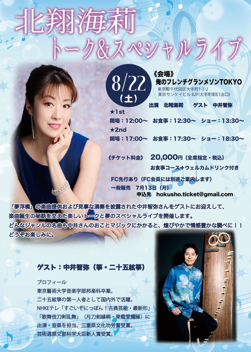 Magnifique78's tweet photo. #北翔海莉 トーク&amp;スペシャルライブ

会場:俺のフレンチグランメゾンTOKYOにて❣️🍀🌈

大好きな声♡歌声の美智子さんと！ゲストには大好きな  #中井智弥 先生の芸術的お箏

トークだって今からとっても楽しみ。。。☺️🌸♬

#きらきら ✨🌟だよね💖
https://t.co/Ub7Qr2zXSw https://t.co/vdlSormp4x