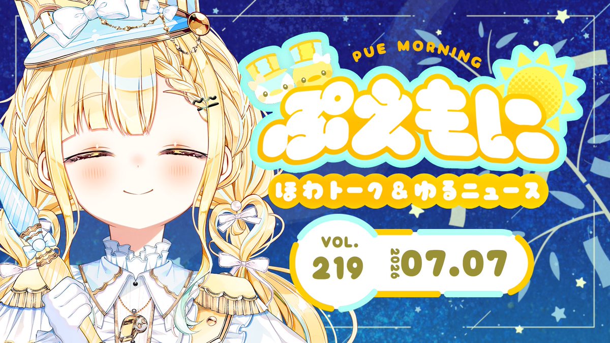 tamamachi_pue's tweet photo. ⸝⸝
 あさの #ぷえ隊行進中 だよお📣('ᴗ' )و
⸜⸜⁡
｡*⑅୨୧┈┈┈┈┈┈┈┈┈┈┈┈ ୨୧⑅*｡ 

　　　⏰7月7日(火) 7:00
🔗 https://t.co/Q4w33oaNFU

｡*⑅୨୧┈┈┈┈┈┈┈┈┈┈┈┈ ୨୧⑅*｡

きょうは『七夕』だねえ🎋.°˖✧
織姫と彦星はわくわくしてねむれなかっただろうねえ
#おはようVTuber https://t.co/2dspbwU6mj