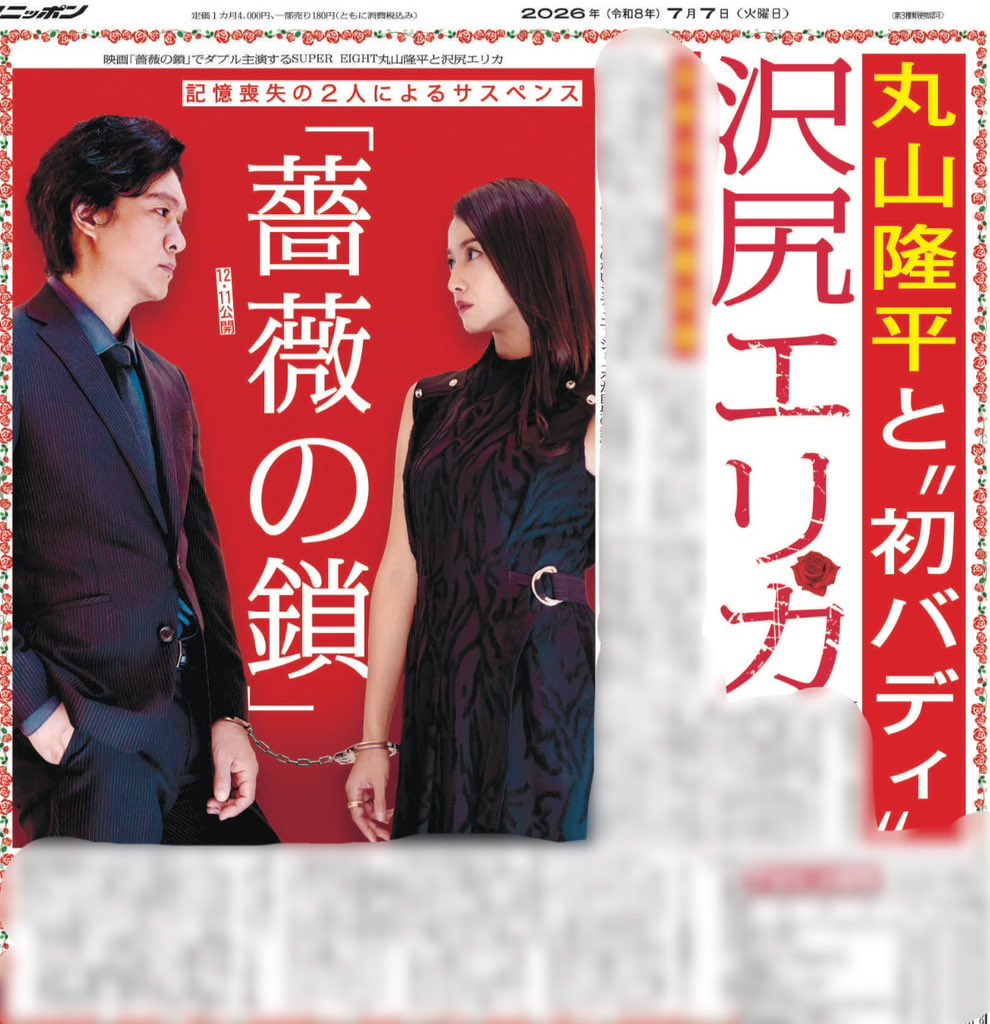 sponichigeinou's tweet photo. SUPER EIGHT丸山隆平と沢尻エリカが映画「薔薇の鎖」でダブル主演🌹🎬沢尻は8年ぶりの映画主演😊記憶喪失の2人によるサスペンスです✨️詳しくは本日のスポニチをご覧ください👀 https://t.co/6cMWVvguaR