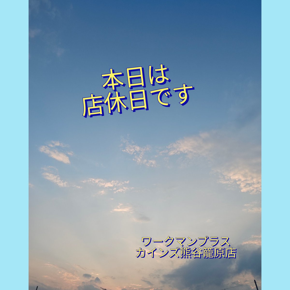 chichama's tweet photo. おはようございます。
本日は店休日です。
また明日、お会いしましょう!!
#ワークマンプラス
#ワークマン
#workman
#workmanplus
#熊谷
#籠原 https://t.co/gfFtwI1iEl