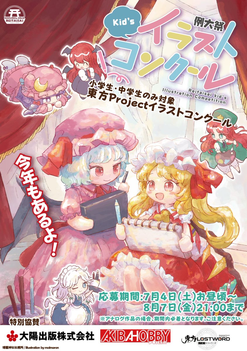HakureijinjyaS's tweet photo. あなたの描いた東方Projectのイラストが、たくさんの人に見てもらえるチャンス！

小学生・中学生限定
#例大祭キッズイラストコンクール 開催中！

🎨アナログ・デジタルどちらでも応募OK
📅募集期間：8月7日(金)21:00まで

みなさんの力作をお待ちしています！
https://t.co/BU7gofgNvt https://t.co/LlAMXpPRzL
