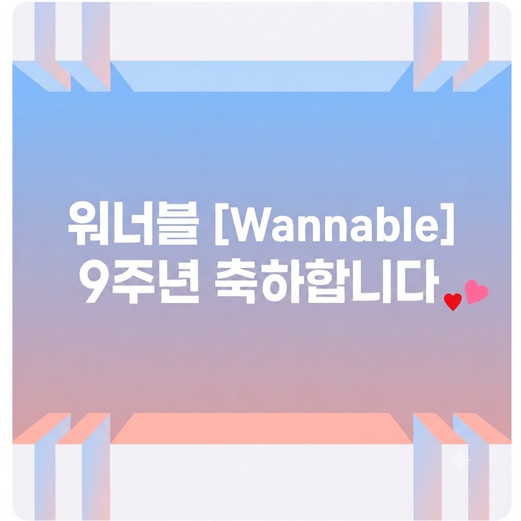 wannaone11_012's tweet photo. 언제나 가장 큰 목소리로 워너원을 채워주는 워너블의 9번째 생일을 진심으로 축하합니다! 🎊

수많은 계절이 흘러도 변함없는 마음으로 워너원을 응원해 주신 모든 워너블 여러분께 진심 어린 축하를 전합니다. 오랫동안 한결같이 이어온 그 소중한 마음이 앞으로도 오래도록 빛나기를 바랍니다. 

앞으로도 워너원과 워너블의 발걸음마다 음원총공팀이 늘 가장 가까이에서 응원하며 함께 달리겠습니다. 🙌🩵

#HAPPY_WANNABLE_DAY #워너블_9주년_축하해