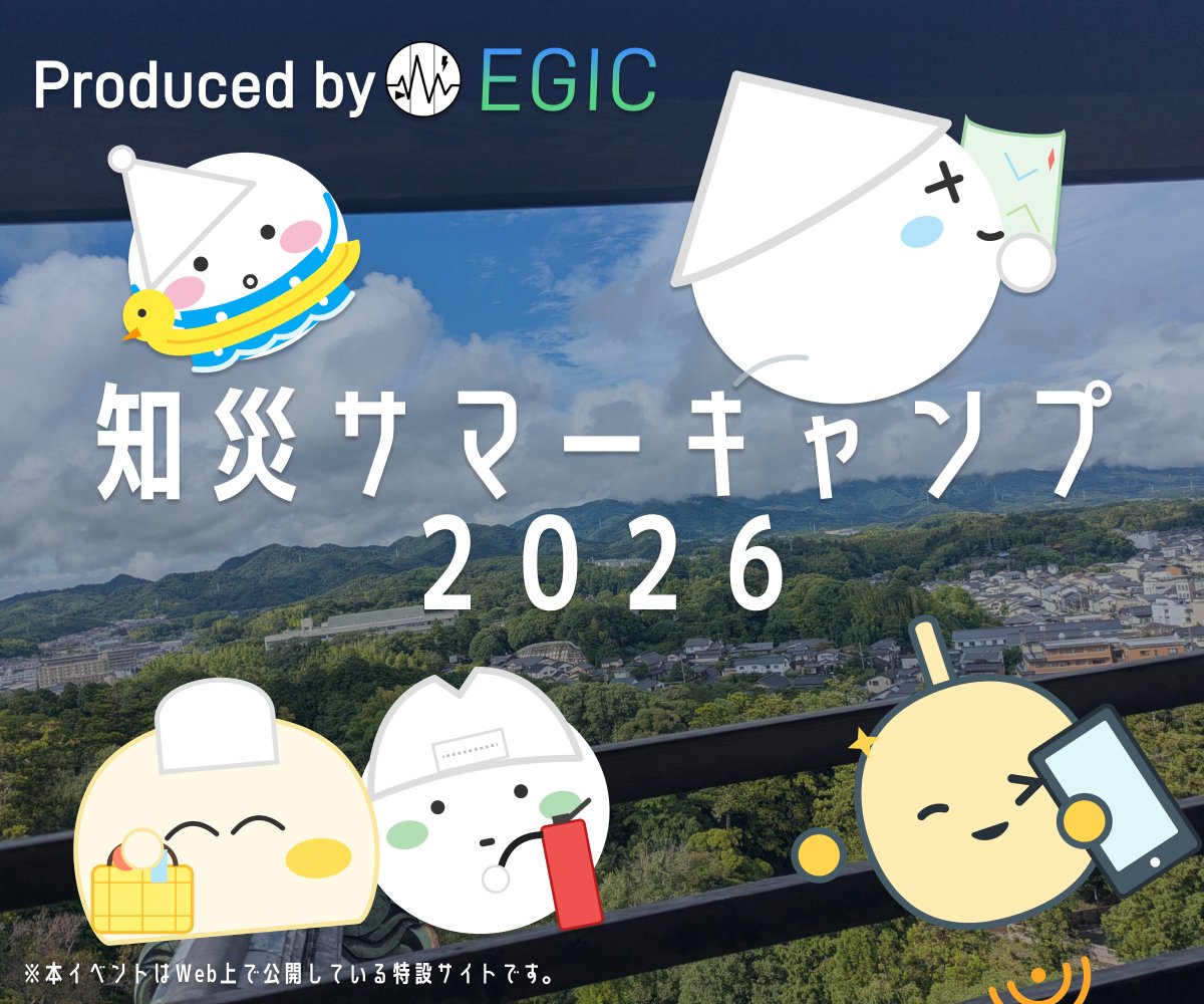 egic_info's tweet photo. ★夏休みの自由研究などにも！★
EGICでは6月20日より、期間限定特設サイト「知災サマーキャンプ2026」を公開しています！
この夏の思い出をいいものにするために、ぜひ一度ご覧になってみてはいかがでしょうか。
▼特設サイトはこちら！▼
https://t.co/Ls0Oqy4Z5t https://t.co/76ECIUD7KA