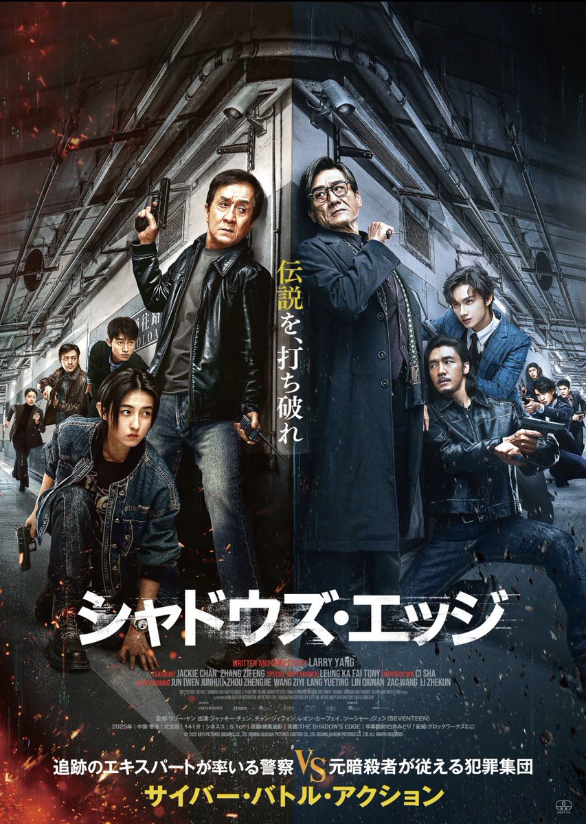 YUI3MOV's tweet photo. ガチでオモロだった映画『シャドウズ・エッジ』が明日7/8（水）よりアマプラにて見放題👊❤️‍🔥

『トワイライト・ウォリアーズ 決戦! 九龍城砦』好きな層にはバチバチにぶっ刺さると思う！！

善も悪も、しっかりとドラマが用意されてるのもアツくて最高🥹
安心してオススメできる大満足の一本です🫰トラストミー！！

【あらすじ】 舞台は、マカオ。
華やかな街の裏側では、正体不明のサイバー犯罪集団が暗躍していた。
警察はなす術もなく、最後の切り札として呼び戻されたのは、追跡のエキスパート・黄徳忠（ジャッキー・チェン）。
すでに現役を退いていたが、若き精鋭たちとチームを組み、最新テクノロジーと旧式の捜査術を駆使して、犯罪集団の“影”を追う──。