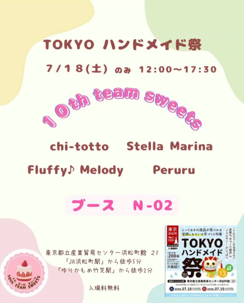 10thteamsweets's tweet photo. ✨イベント出展のお知らせ✨
​［東京ハンドメイド祭］に、作家4人で土曜日のみ参加させていただきます！
@peruru835391
@stellamarina_m
@Fluffy_Melody_
@chi_totto
4人の「大好き」を詰め込んだ賑やかなブースです。

​日時：7月18日(土)
ブース:N-02

​#東京ハンドメイド祭 https://t.co/C5AhCmHjMX