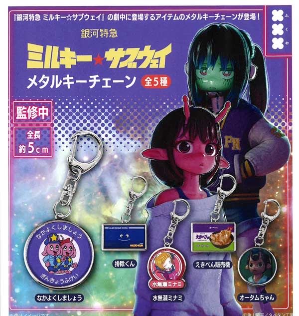 k42wKKihKBGTvXv's tweet photo. 2026年8月発売最新ガシャポン

銀河特急ミルキー☆サブウェイ メタルキーチェーン

銀河特急ミルキー☆サブウェイ 走れ！ぐるぐるアクリルキーホルダー

#最新情報　#カプセルトイ https://t.co/ZlETi0aODp