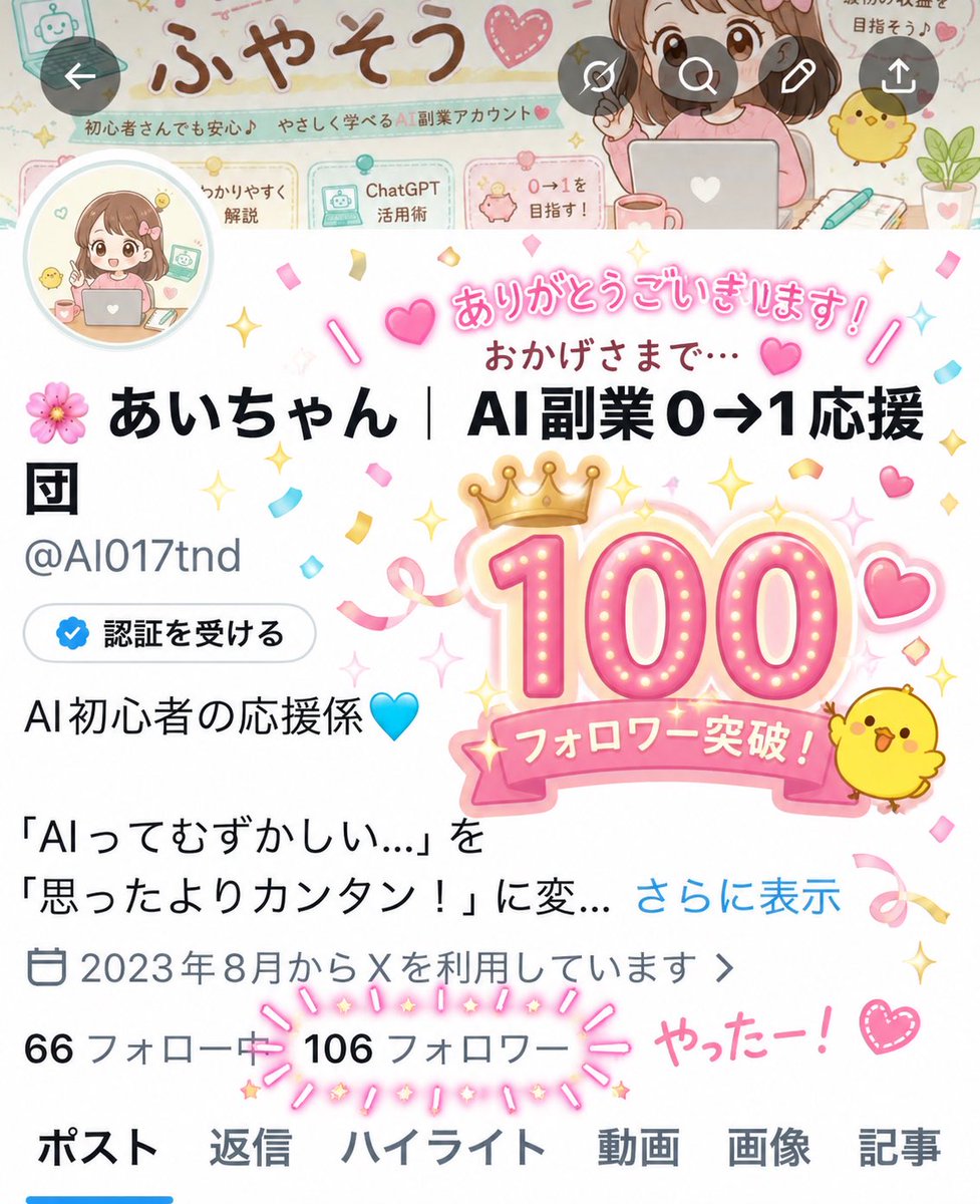 AI017tnd's tweet photo. 🌸ご報告🌸

あいちゃんアカウント開始10日で、フォロワーさん100人を突破しました🥹💖

フォロー・いいね・リプ、本当にありがとうございます✨

これからもAI初心者さんが「できた！」と思える発信を届けます🫶💕

一緒に0→1を楽しみましょう😊🌸

#ChatGPT #AI副業 #コンテンツ販売 #副業初心者 https://t.co/UT9LZhHc5J