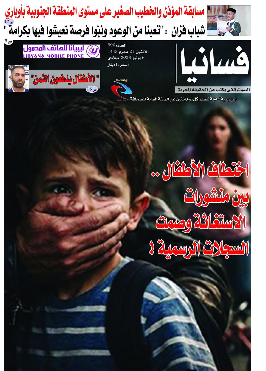 salma_msaod's tweet photo. #أطفال_الجنوب_الليبي_بين_الضياع_والقتل_والتحرش
نُشر اليوم تحقيقنا الصحفي في صحيفة #فسانيا، والذي يسلط الضوء على ظاهرة اختفاء الأطفال في الجنوب الليبي، وما يرتبط بها من مخاطر كالتحرش والاغتصاب والقتل، في محاولة لفهم أسبابها والثغرات التي تعيق حماية أطفالنا. https://t.co/sWi3sUX3yC
