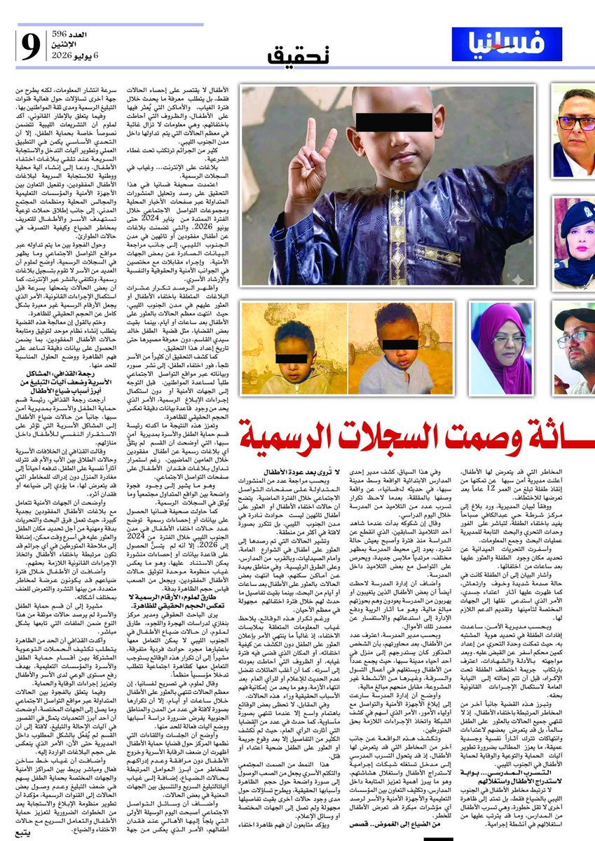 salma_msaod's tweet photo. #أطفال_الجنوب_الليبي_بين_الضياع_والقتل_والتحرش
نُشر اليوم تحقيقنا الصحفي في صحيفة #فسانيا، والذي يسلط الضوء على ظاهرة اختفاء الأطفال في الجنوب الليبي، وما يرتبط بها من مخاطر كالتحرش والاغتصاب والقتل، في محاولة لفهم أسبابها والثغرات التي تعيق حماية أطفالنا. https://t.co/sWi3sUX3yC