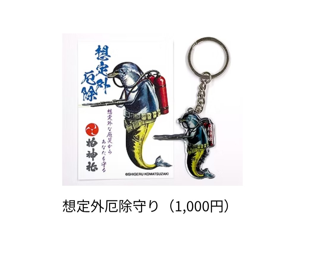 s_koma_official's tweet photo. あの“イルカ”が【想定外厄除守り】に🐬

世の中、想定外のことばかり…😱 
そんな毎日のお守りとして、ぜひこのイルカをお迎えください。

ご遠方でなかなか柏神社へご参拝できない方は、 郵送でのお申し込みも受け付けています📮
ぜひご利用ください！

https://t.co/mmvB5kPe7c

@kashiwajinja https://t.co/CKqwTEcBZg