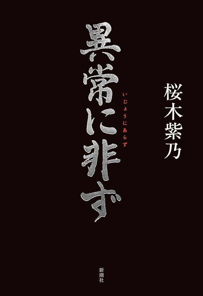 arapanman's tweet photo. 読売新聞の書評で、1979年に起こった三菱銀行人質事件を題材にした桜木紫乃著『異常に非ず』が紹介されていた。40人以上を人質にとり４人を射殺した凶悪な事件。犯人の母親は、息子を説得するように警察に依頼されてから美容室に行き、２時間も髪をセットしていたという。この母親を主人公にした物語。 https://t.co/YJvyL85JLS