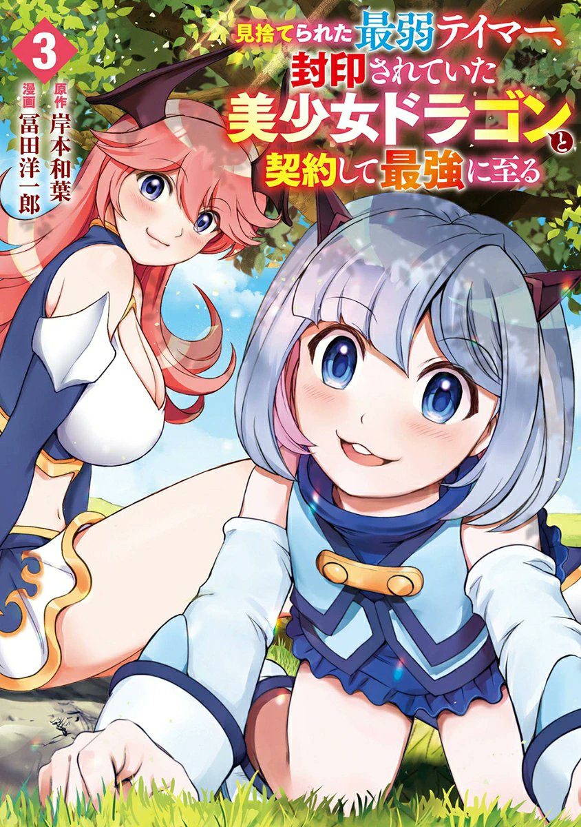zetsumeikairou's tweet photo. 🐉見捨てられた最弱テイマーの、封印されていた美少女ドラゴンと契約して最強に至る🐉
の3巻が発売されました‼

新しいドラゴンが仲間に‼
話も盛りに盛り上がっていますので
何卒宜しくお願い致します‼🔥

Amazonなど各書店でも購入できます！
https://t.co/J4UYeJe3i1 

 #見捨��られたテイマー https://t.co/QL2STAysRF