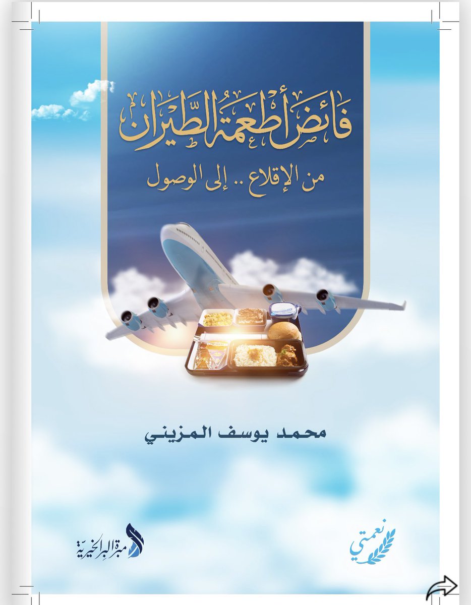 ralarfaj's tweet photo. الحمد لله الذي يسّر البدايات ووفّقنا للمساهمة في حفظ النعمة وتحويل فائض أطعمة الطيران إلى أثر مستدام.

تشرفت بكتابة الكلمة التقديمية في صفحة (14)، وسعدت بتوثيق قصة البدايات مع جمعية إكرام لبنك الطعام في صفحة (71).

نسأل الله دوام النعم وحفظها.

رابط الكتاب:
https://t.co/JfkHuLUXoc