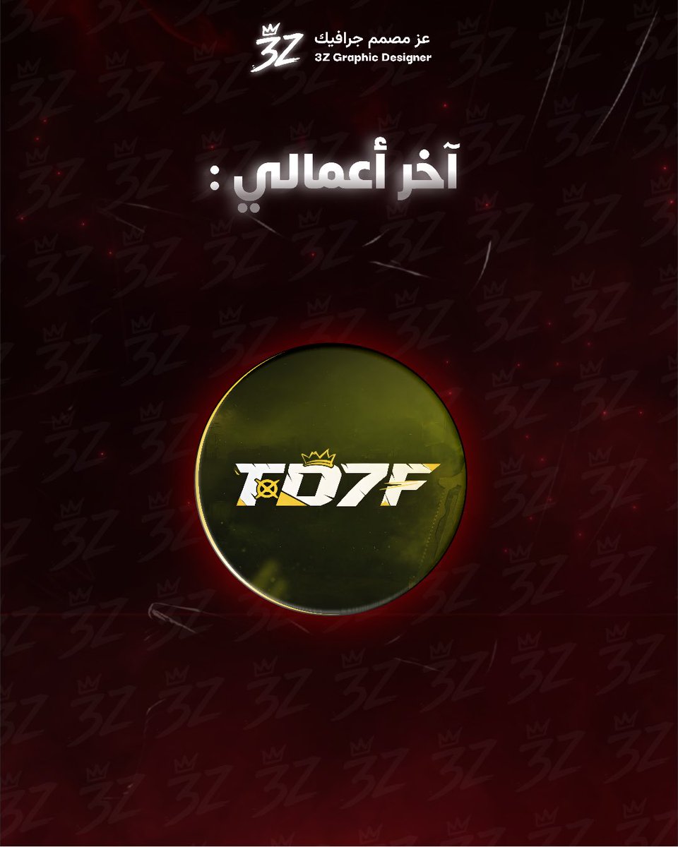 3Z_DESING's tweet photo. تصميم شعار لـ @TD7F_ 🖌️💛.

تقييماتكم وللطلبات التصميم تواصل خاص 🧑‍🎨♥️. https://t.co/6y772wPyFC