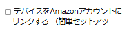 stock_alert_lab's tweet photo. 買取に出す場合は注意⚠️

買取店によっては、Amazonアカウントとリンク済みは買取不可です。

「デバイスをAmazonアカウントにリンクする」のチェックを外してください。 https://t.co/98nH1VjfQB