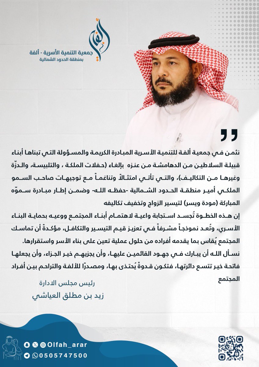 olfah_arar's tweet photo. كلمة رئيس مجلس إدارة  #جمعية_ألفة #عرعر 

 أ.زيد بن مطلق العياشي  .

 بمناسبة  المبادرة المباركة التي أطلقتها قبيلة 

السلاطين من الدهامشة من عنزة لتخفيف أعباء 

وتكاليف الزواج . https://t.co/3uHTox86mo