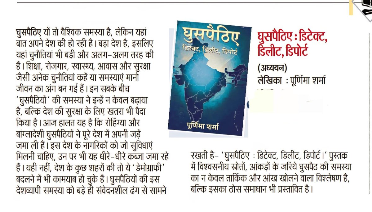 sharmapurnima1's tweet photo. हाल ही में, हिंदुस्तान @Live_Hindustan में प्रकाशित मेरी पुस्तक की समीक्षा !
#पुस्तक_समीक्षा
पुस्तक : घुसपैठिए : डिटेक्ट, डिलीट, डिपोर्ट
लेखिका : पूर्णिमा शर्मा
#घुसपैठिए
#FakeIDsSyndicate #SIR #SpecialintensiveRevision #FakeIDsEcosystem #FakeVoters #ForgedDocuments #Racketeers
#WestBengal #Smugglers #Touts #FakeIDrackets #BorderSecurity #BorderDistricts #tackling #Illegalimmigration #solutions #InternationalBorder #फर्जी_कागज #travelViaTrains #RailwayStations
#BorderRailwayStations #Bangladeshiinfiltrators #Delhi #Assam #NorthEast #JammuKashmir #Kerala #Karnataka