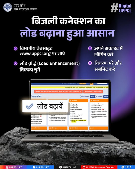 SE_KUSHINAGAR's tweet photo. अब अपने बिजली कनेक्शन का लोड बढ़ाना हुआ और भी आसान। UPPCL की वेबसाइट https://t.co/wAz61xG5BE के माध्यम से कुछ आसान स्टेप्स में घर बैठे आवेदन करें और पाएं तेज़ व सुविधाजनक सेवा। #UPPCL #DigitalUP #LoadEnhancement
@CMOfficeUP
@EMofficeUP
@aksharmaBharat
@mduppcl https://t.co/kS6kDQ5y7N