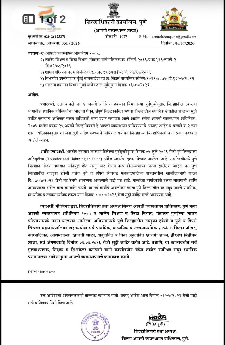 brizpatil's tweet photo. #पुणे आणि पिंपरी चिंचवडमधील मुसळधार पावसाच्या शक्यतेने सर्व शाळा उद्या मंगळवारी देखील बंद राहणार आहेत. जिल्हाधिकारी जितेंद्र डुडी यांनी काढले आदेश.
#Pune #Punenews #Punerain https://t.co/xFd1xfQz1w