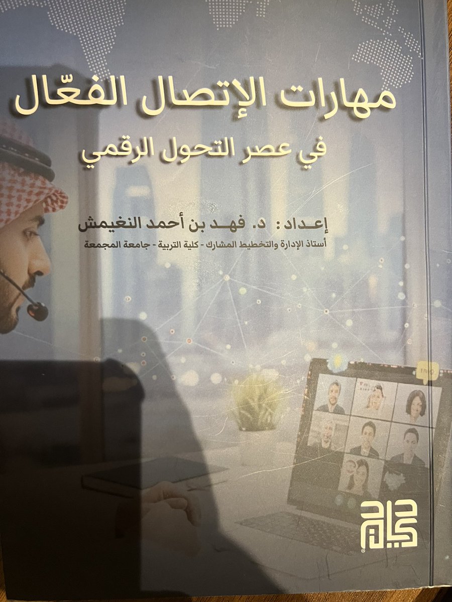 k4hf's tweet photo. لا يُهدى الفكرُ إلا من أهله. 

أكرمني الدكتور فهد بن أحمد النغيمش بإهدائي كتابه القيّم «مهارات الاتصال الفعّال في عصر التحول الرقمي»، فله مني خالص الشكر والتقدير على هذا الإهداء القيِّم، وأسأل الله أن يجعل علمه نافعًا، وأثره باقيًا، وعمله في ميزان حسناته . https://t.co/FBNkqCHuUo