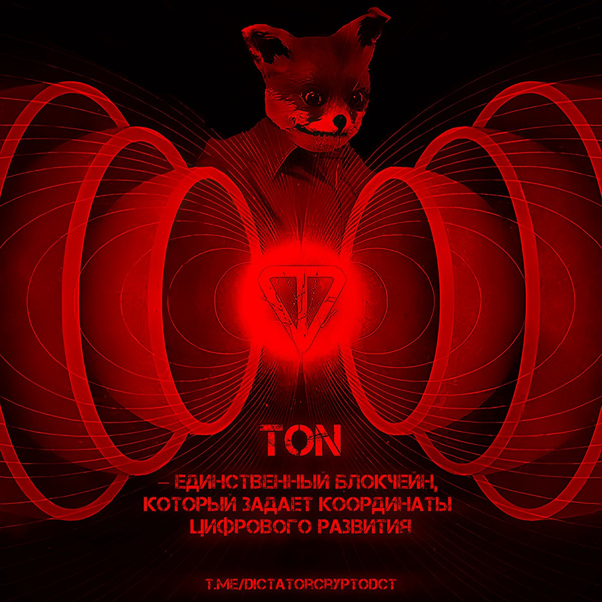 Den_DCT's tweet photo. @toncommunity ꘜTON is the only blockchain that sets the coordinates for digital development.

@DictatorCrypt
@durov

#UpdateFinancialSystem
#DictatorCrypto #DCT #DictatorCryptoLegion https://t.co/vYwmOWb47F