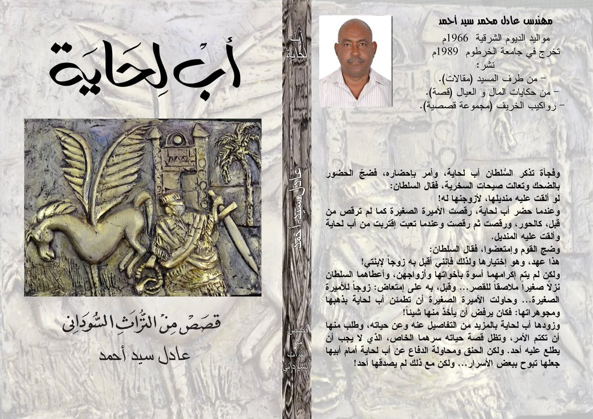 SUDAN000000's tweet photo. صدر حديثاً ..

تتوفر نسخ ورقية من كتابي (أب لحاية- حكايات شعبية من السودان).
سعر النسخة 5 ألف جنيه. للراغبين الإتصال: 0112296713

البلم في نسخ، يكرمنا بي نسخة في جدة السعودية. https://t.co/0F1Z0BrPtc