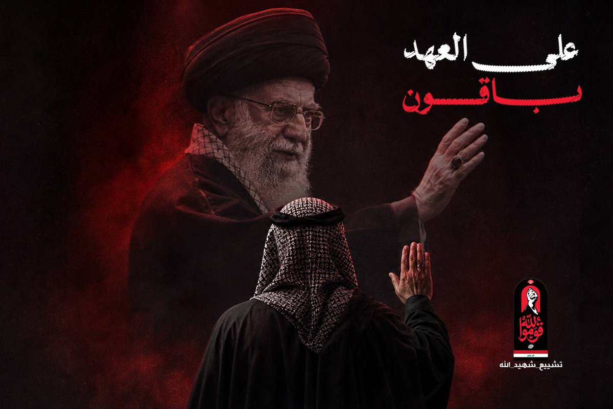 TiLgr6qgBw39685's tweet photo. العراق يستعد ليكتب فصلًا جديدًا من ملحمة الوفاء في تشييع الإمام الخامنئي ملايين العراقيين سيخرجون ليؤكدوا أن دماء الشهداء ودموع المشيعين ستظل وقوداً للثورة.،،،، 

#التشييع_المهيب https://t.co/A2eafVgXOw
