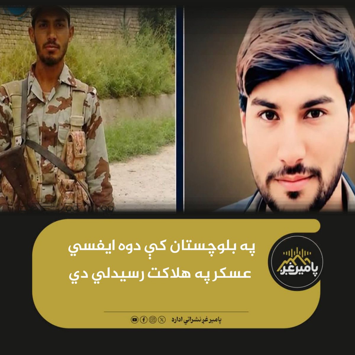 PamirVoice's tweet photo. #تازه_خبر :
د راپورونو له مخې، د بلوچستان د کلات ولسوالۍ په یوه نښته کې د (ایف سي) ځواکونو دوه سرتېري وژل شوي دي.

د ترلاسه شویو معلوماتو پر بنسټ، وژل شوي کسان احمد نواز خان د میانوالۍ او شهزاد شاه د سرګودها اوسېدونکي وو.  ۱/۲ https://t.co/cfa8Jxq8Wr