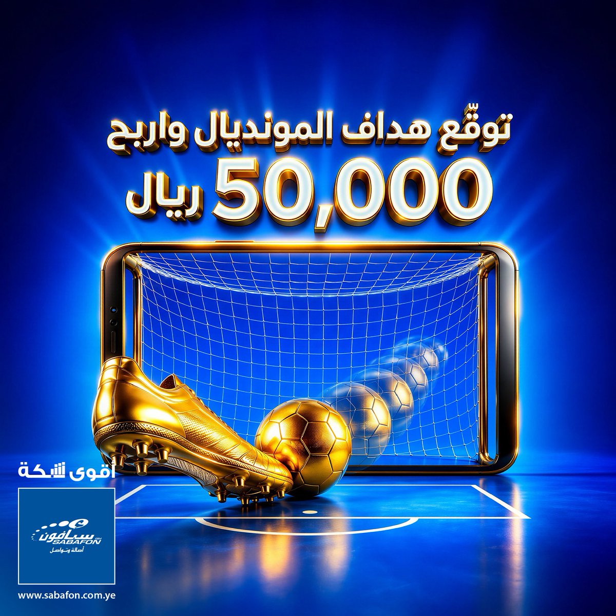 sabafonyem's tweet photo. توقّع هدّاف المونديال واربح 50,000 ريال!
من تتوقع يكون هدّاف مونديال 2026؟
وكم تتوقع عدد أهدافه؟ ⚽
💬 اكتب توقعك في التعليقات: اسم اللاعب – عدد الأهداف
🎁 50,000 ريال لكل فائز، عدد الفائزين: 2
📢فترة المسابقة: 6 يوليو حتى 9 يوليو 2026

الشروط في أول تعليق 👇

#سبأفون https://t.co/WI1gFSdyNJ