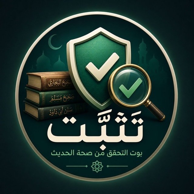 ansyoussef12's tweet photo. من افضل المشاريع اللي عملتها في حياتي بتوفيق الله وحدة هو بوت تثبت للتأكد من الأحاديث 
لينك البوت : https://t.co/N3PF3uw3KW https://t.co/0iRCaXesLB