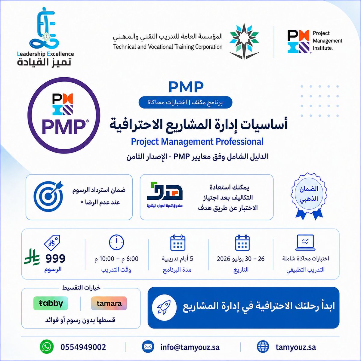 leadershipexce1's tweet photo. هل تستعد لاجتياز اختبار PMP؟

استعد بثقة مع برنامج تأهيلي مكثف يغطي أحدث معايير PMBOK، ويتضمن اختبارات محاكاة وتدريبًا عمليًا يعزز جاهزيتك للاختبار.

شهادة معتمدة من المؤسسة العامة للتدريب التقني والمهني.

26 يوليو | 6:00 - 10:00 مساءً

احجز مقعدك الآن.