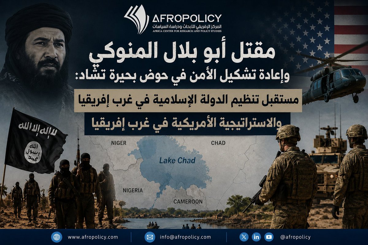 Afro_policy's tweet photo. مقتل أبو بلال المينوكي وإعادة تشكيل الأمن في حوض بحيرة تشاد: مستقبل تنظيم الدولة الإسلامية في غرب إفريقيا والاستراتيجية الأمريكية في غرب إفريقيا

📖 للاطلاع على التحليل كاملاً:
https://t.co/ZHWmaSG6Lc 
 
#Afropolicy #غرب_إفريقيا #نيجيريا #حوض_بحيرة_تشاد #الإرهاب #الأمن_الإقليم https://t.co/DMVqvBM1Ge