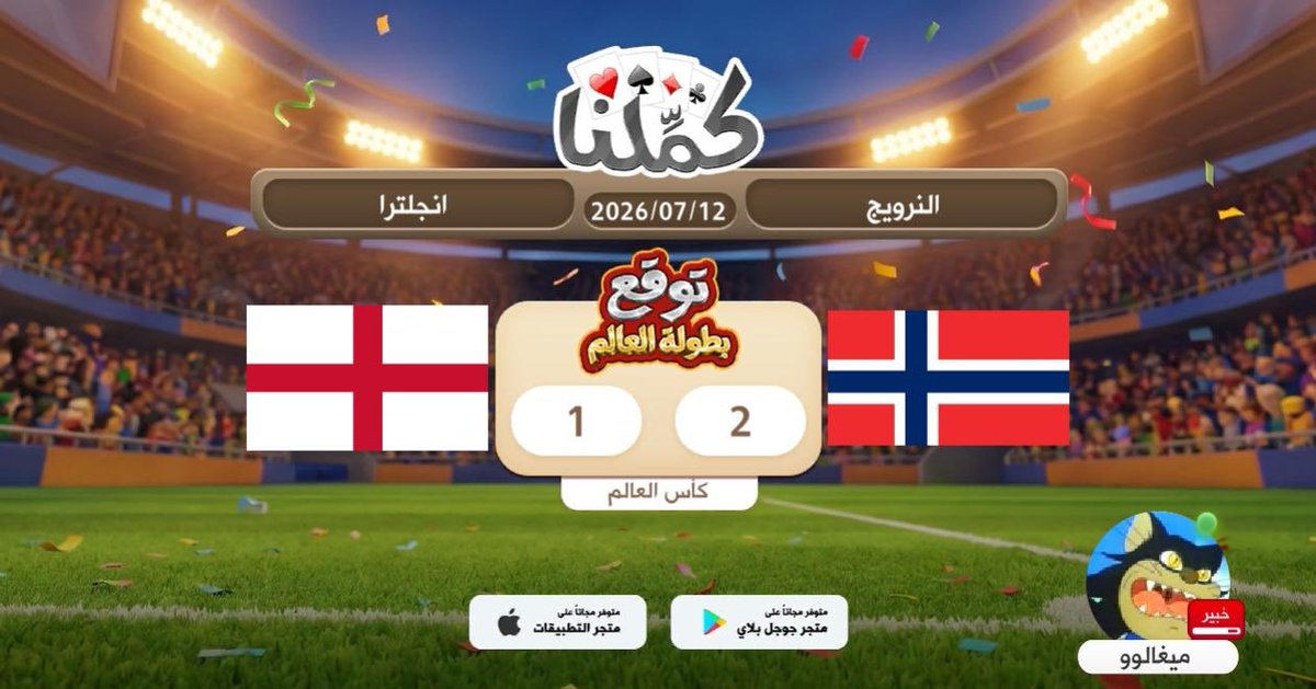 3d3dCR7's tweet photo. الحمدلله
@Kammelna #توقع_مع_كملنا #النرويج_إنجلترا https://t.co/vwDocRUoAE