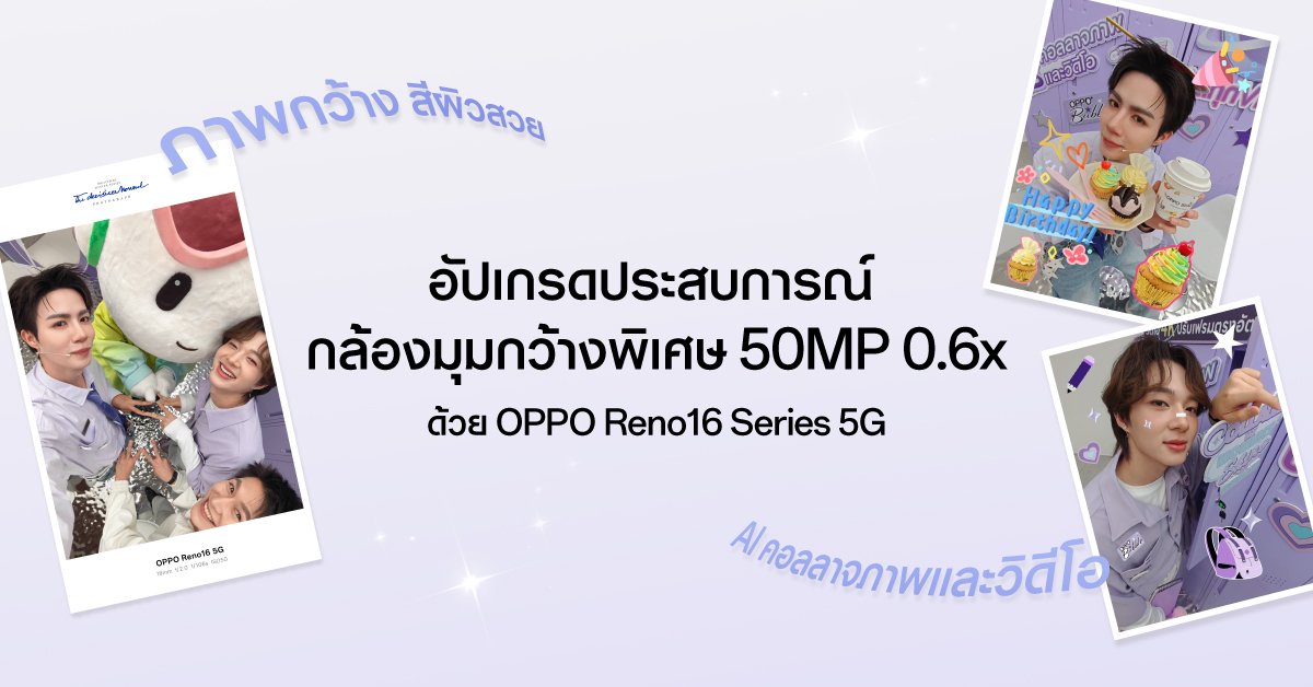 ANiceEnt's tweet photo. ศิลปินคู่ซี้ “ซี–นุนิว” ชวนแฟน ๆ สัมผัส OPPO Reno16 Series 5G ผ่าน Live Unbox
พร้อมโชว์ฟีเจอร์โชว์กล้องมุมกว้างพิเศษ 50MP 0.6x เก็บทุกโมเมนต์ โดดเด่นเป็นตัวเอง

#ZeeNuNew
#Reno16SeriesTH
#Reno16SeriesTHxZeeNuNew
#เก็บทุกโมเมนต์โดดเด่นเป็นตัวเอง
#กล้องมุมกว้างพิเศษ50MP
#oppothailand

🔗https://t.co/SwtwfQ64Gq