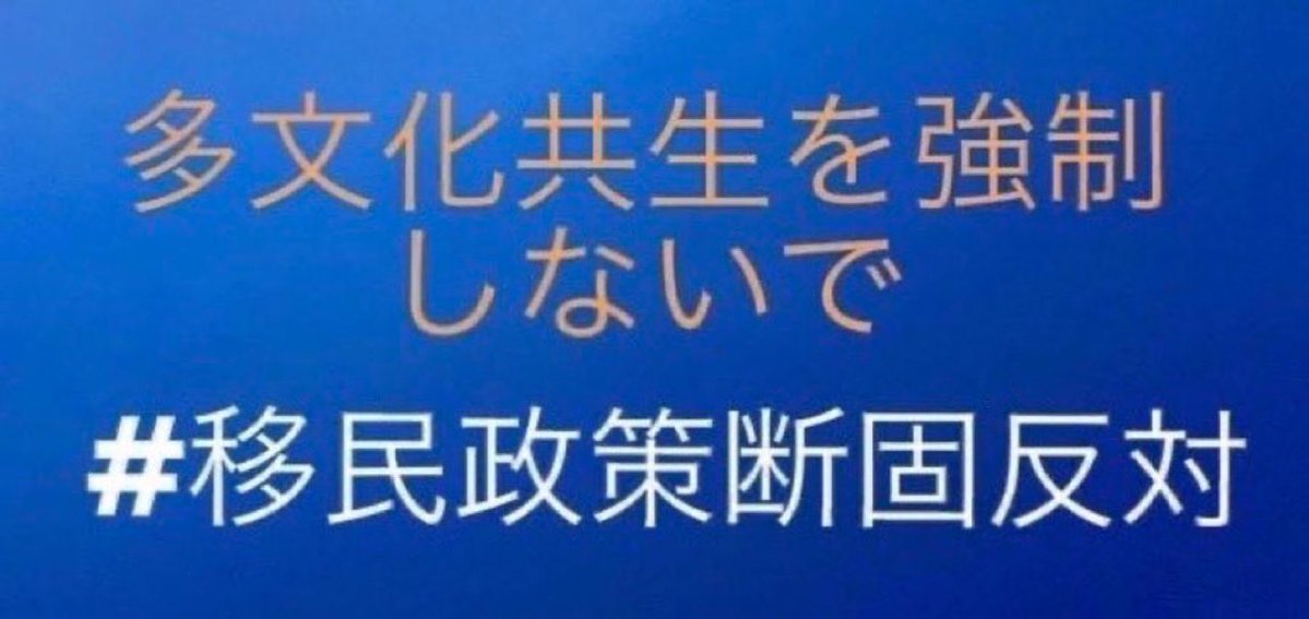 gWYwKqROZTddicG's tweet photo. 回覧板です。
どんどん回してください。

日本を崩壊させる移民政策に
断固反対します。
#移民政策断固反対 https://t.co/QsKbxRmZ5R