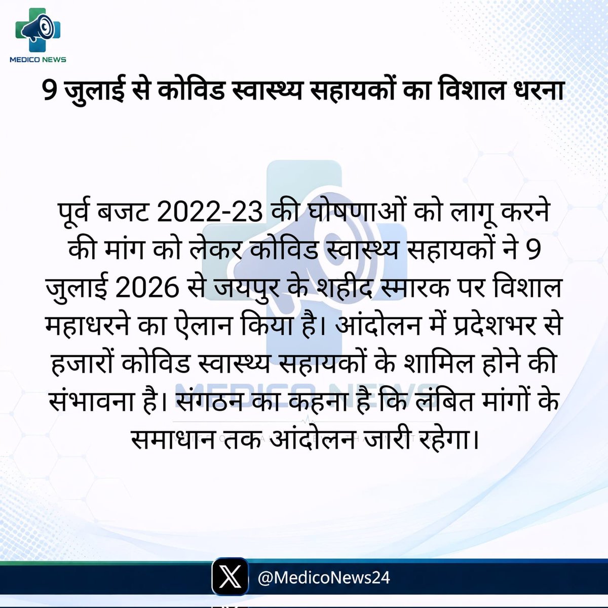 RakeshSain0139's tweet photo. कोविड हेल्थ असिस्टेंट (CHA) की MHVF बजट घोषणा फाइल2022-2023 जारी करवाने हेतु 
9 जुलाई से कोविड स्वास्थ्य सहायकों का विशाल धरना 
@News18Rajasthan 
@BJP4Rajasthan 
@ashokgehlot51 
@aajtak 
@zeerajasthan_ https://t.co/ZViAAac2NO