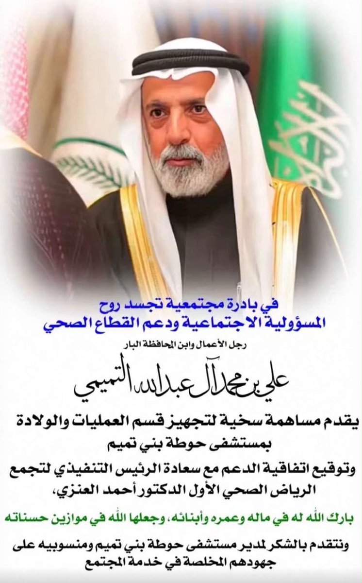 abofahd58's tweet photo. رجل الأعمال/ علي بن محمد آل عبدالله التميمي 
يجسد روح المسؤولية المجتمعية من خلال المبادرة بتقديم الدعم لتجهيز قسم العمليات والولادة #بمستشفى_حوطة_بني_تميم #تجمع_الرياض_الصحي_الأول 
#وزارة_الصحة
 اللهم بارك له في عمره وماله وأولادة.
#السخاء_منبع_الرجال . https://t.co/psmOPh5t51