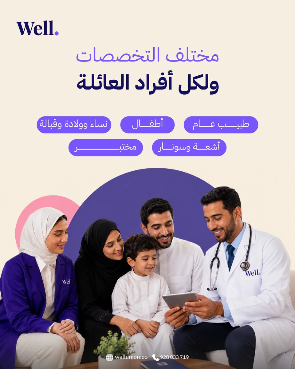 ByWellDoctors's tweet photo. صحة العائلة تبدأ من توفر الرعاية المناسبة لكل فرد💜

في Well نجمع لكم نخبة من التخصصات الطبية تحت سقف واحد، لنقدم رعاية متكاملة تناسب جميع أفراد الأسرة.

👨‍⚕️ طب عام
👶 طب أطفال
🤰 نساء وولادة
🩻 أشعة وسونار
🧪 مختبر

احجز موعدك اليوم.
📞 920033719 https://t.co/FyfM3nRoAW
